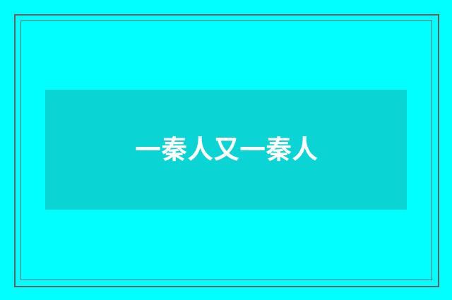 一秦人又一秦人
