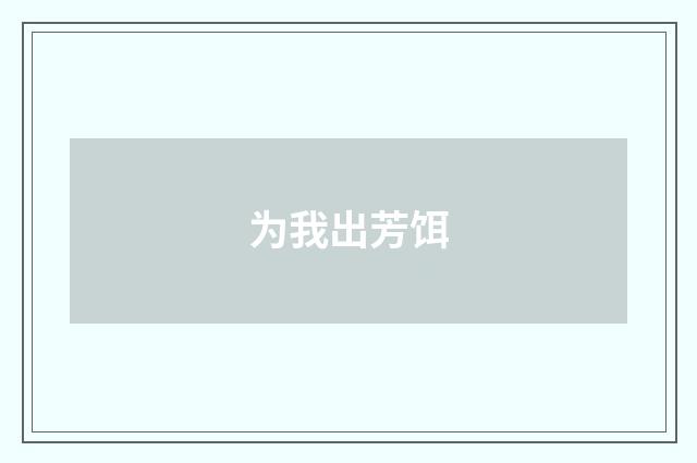 为我出芳饵