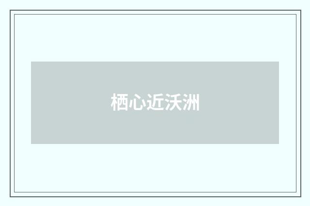 栖心近沃洲