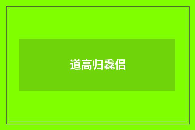 道高归毳侣