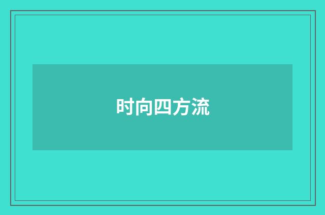 时向四方流