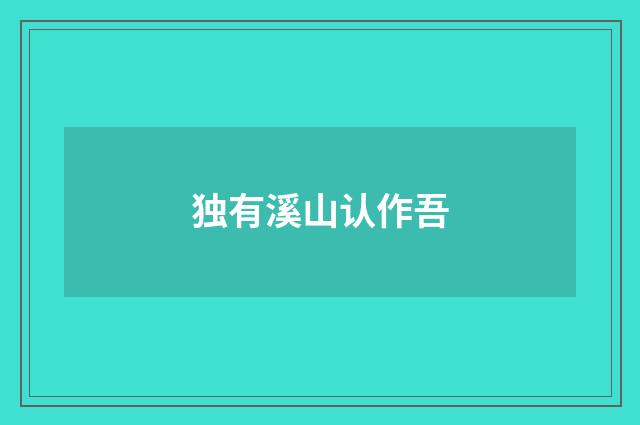 独有溪山认作吾