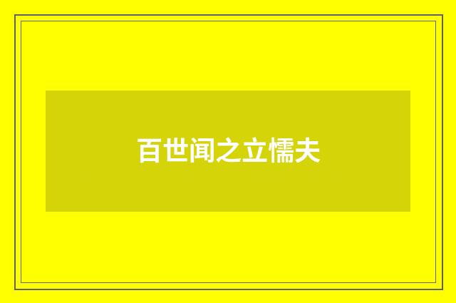 百世闻之立懦夫