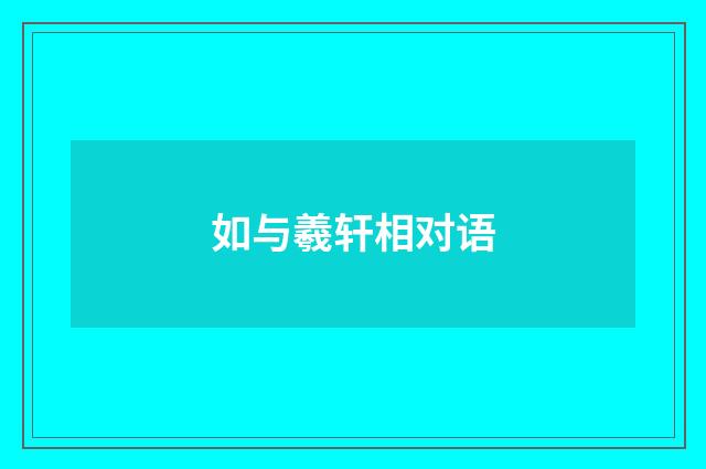 如与羲轩相对语