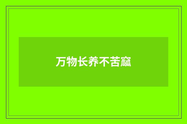 万物长养不苦窳