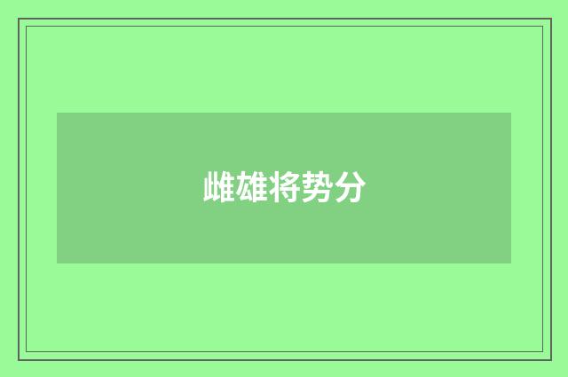 雌雄将势分