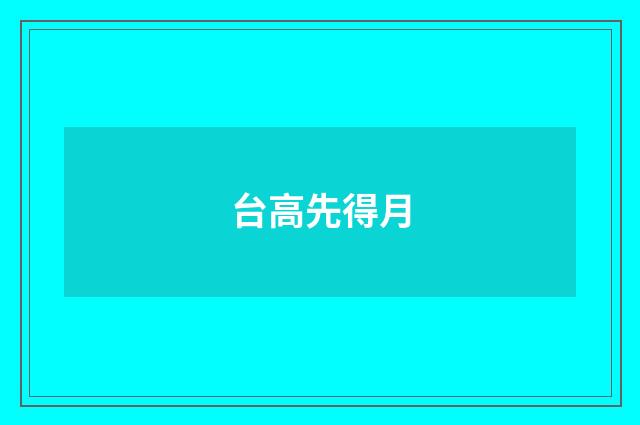 台高先得月