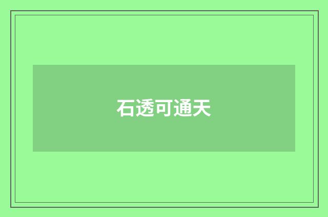 石透可通天