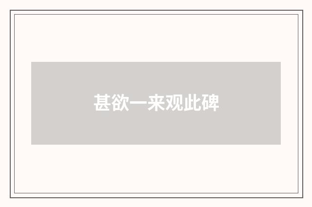 甚欲一来观此碑