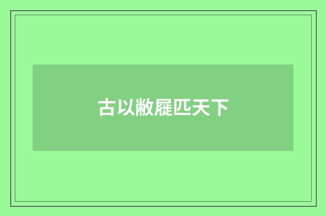 古以敝屣匹天下