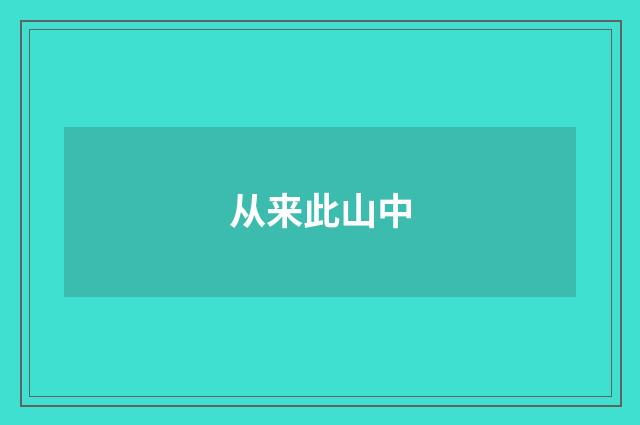 从来此山中