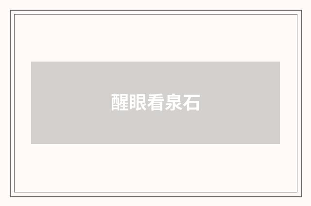 醒眼看泉石
