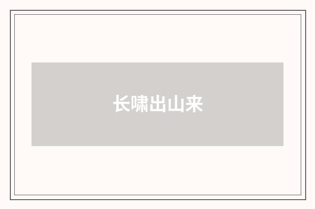 长啸出山来