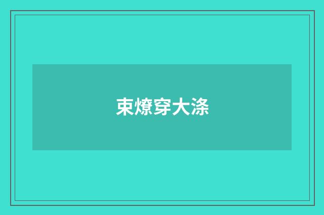 束燎穿大涤