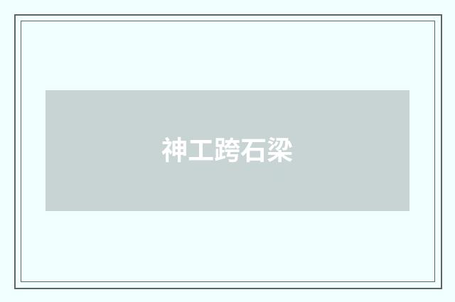 神工跨石梁