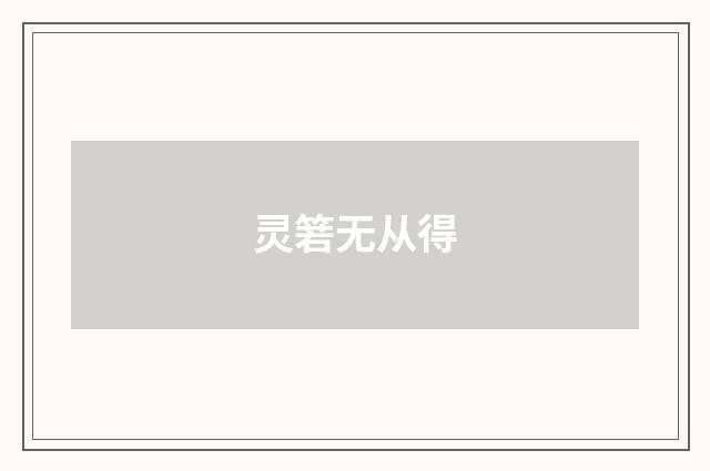 灵箬无从得