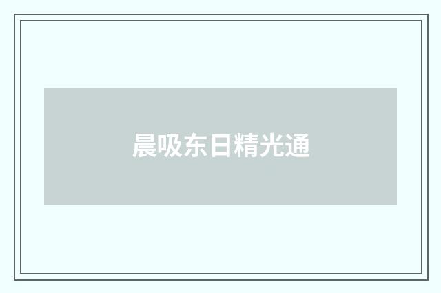 晨吸东日精光通
