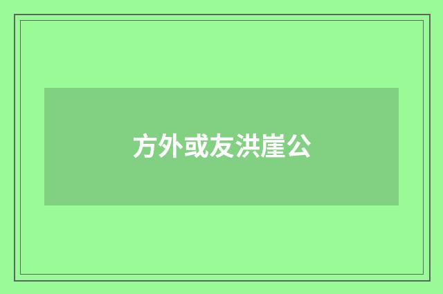 方外或友洪崖公