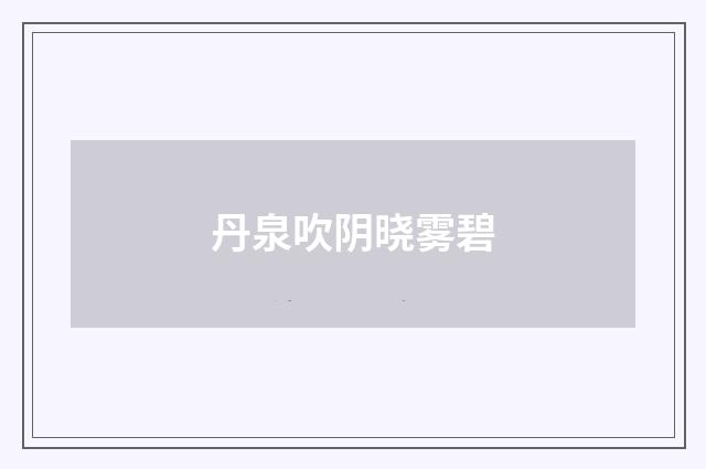 丹泉吹阴晓雾碧