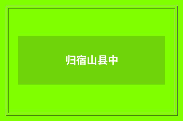 归宿山县中