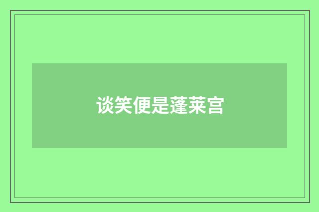 谈笑便是蓬莱宫