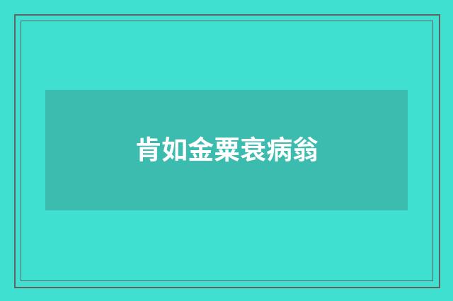 肯如金粟衰病翁