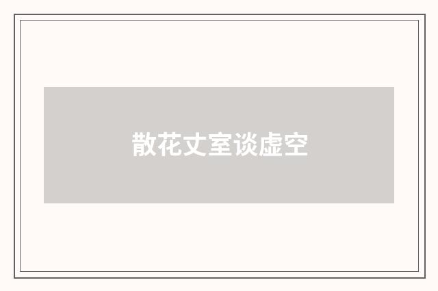 散花丈室谈虚空