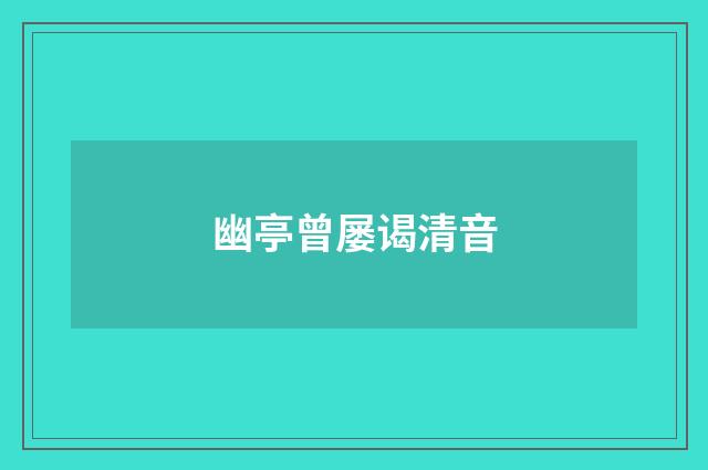 幽亭曾屡谒清音