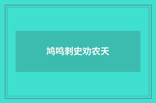 鸠鸣刺史劝农天