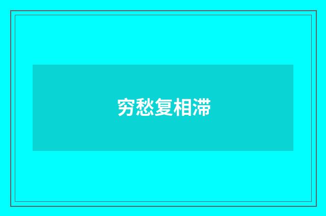 穷愁复相滞