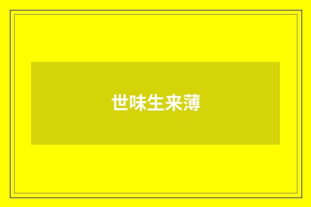 世味生来薄