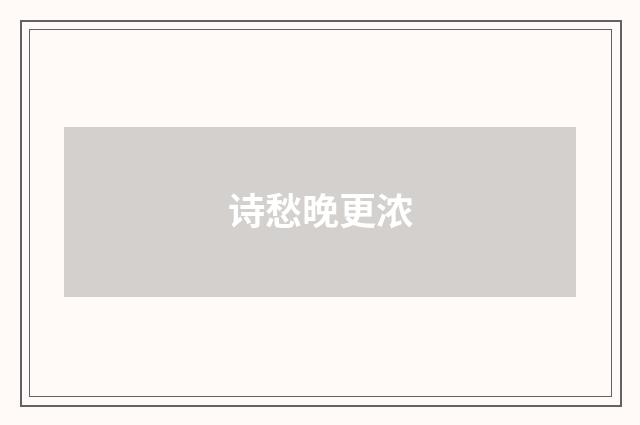 诗愁晚更浓