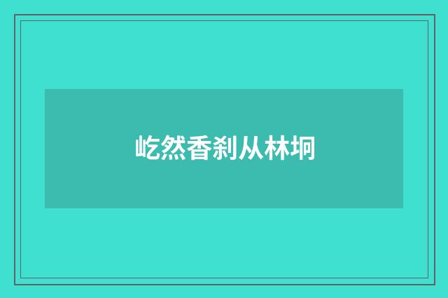 屹然香刹从林坰