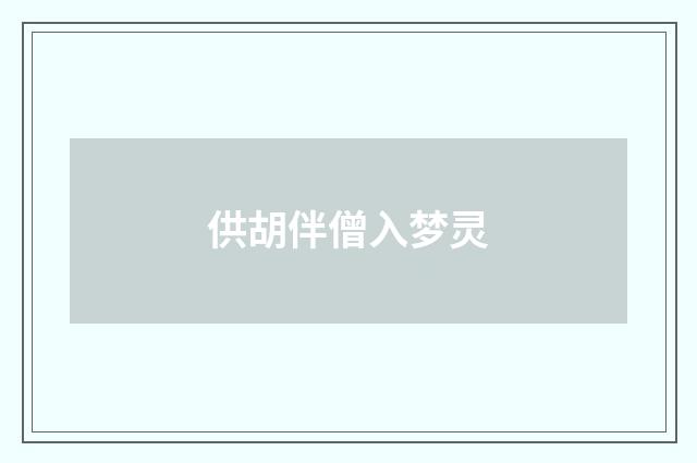 供胡伴僧入梦灵