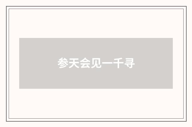 参天会见一千寻