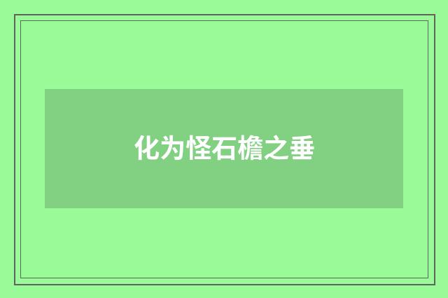 化为怪石檐之垂