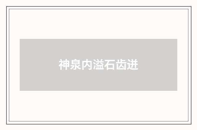 神泉内溢石齿迸