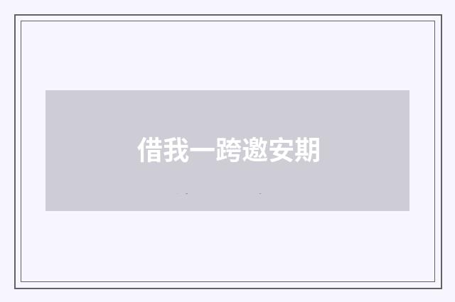 借我一跨邀安期