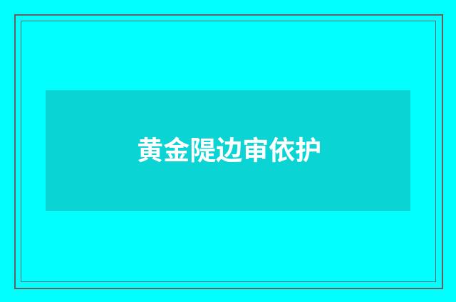 黄金隄边审依护