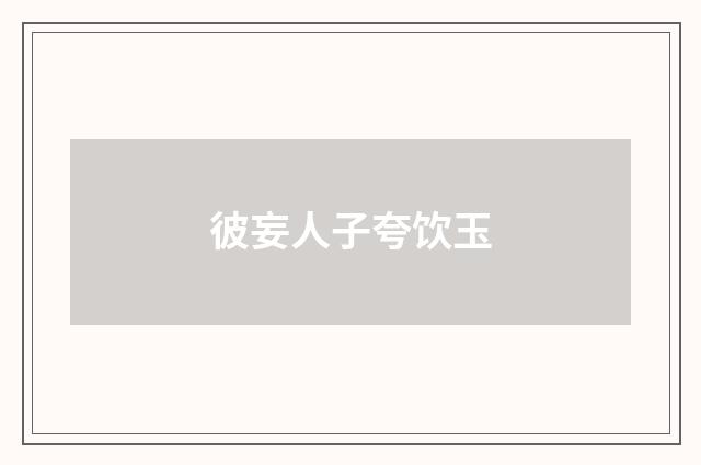 彼妄人子夸饮玉