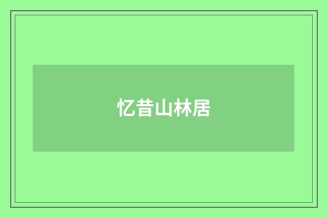 忆昔山林居