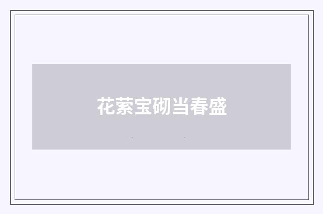 花萦宝砌当春盛