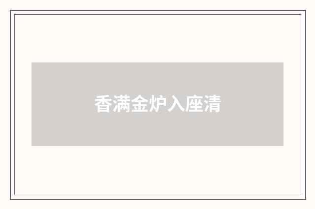 香满金炉入座清
