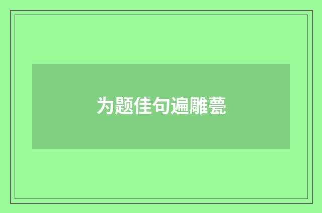 为题佳句遍雕甍