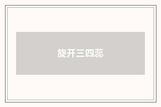 旋开三四蕊