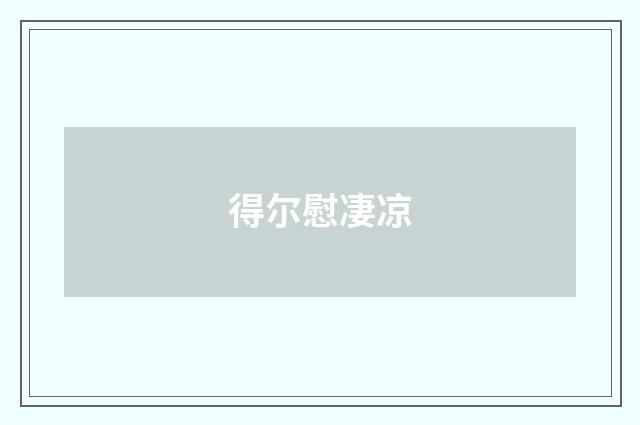 得尔慰凄凉