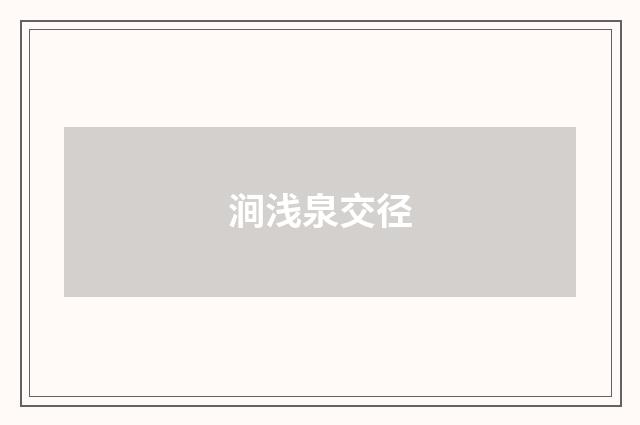 涧浅泉交径