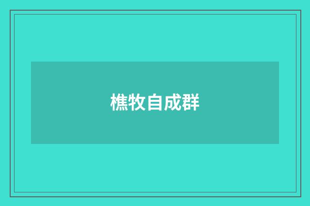 樵牧自成群