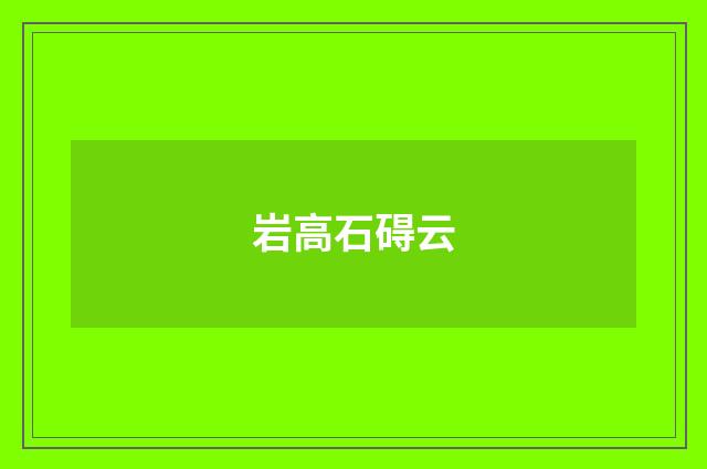 岩高石碍云