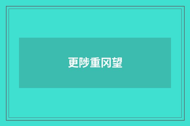 更陟重冈望